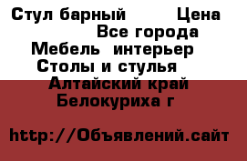 Стул барный aslo › Цена ­ 8 000 - Все города Мебель, интерьер » Столы и стулья   . Алтайский край,Белокуриха г.